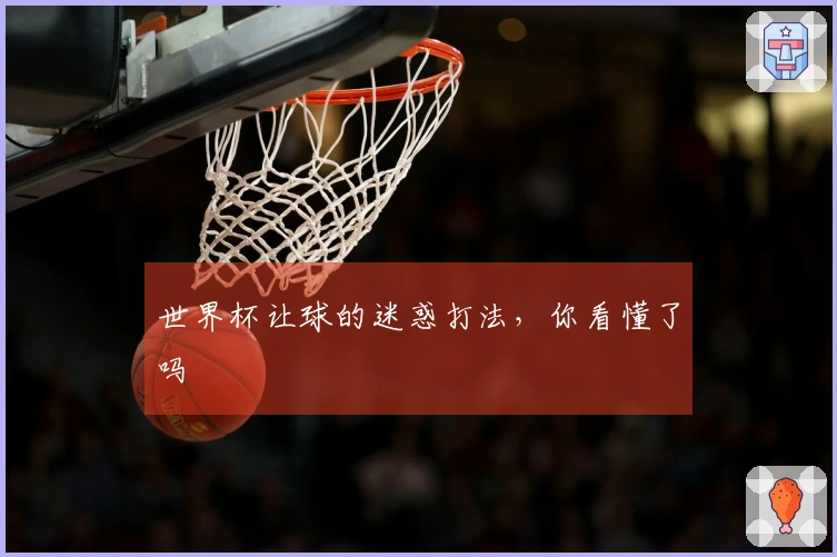 世界杯让球的迷惑打法，你看懂了吗