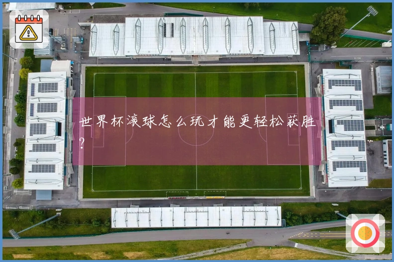 世界杯滚球怎么玩才能更轻松获胜？