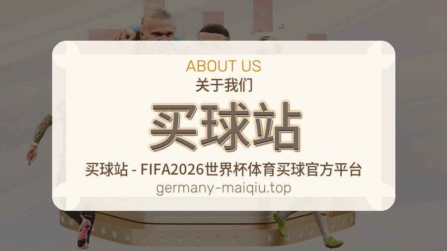 关于 买球站 品牌